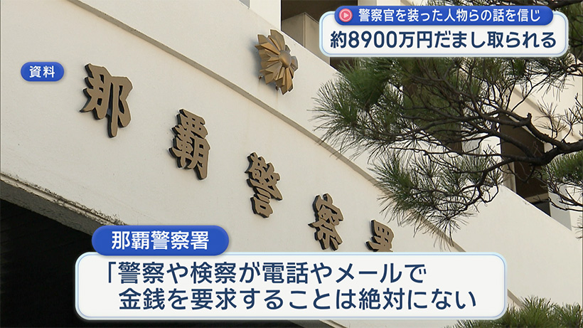 「ニセ警察詐欺」発生 60代の男性が約8900万円だましとられる