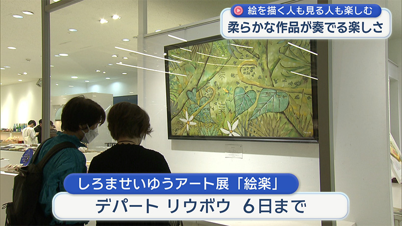 しろませゆうアート展 絵楽