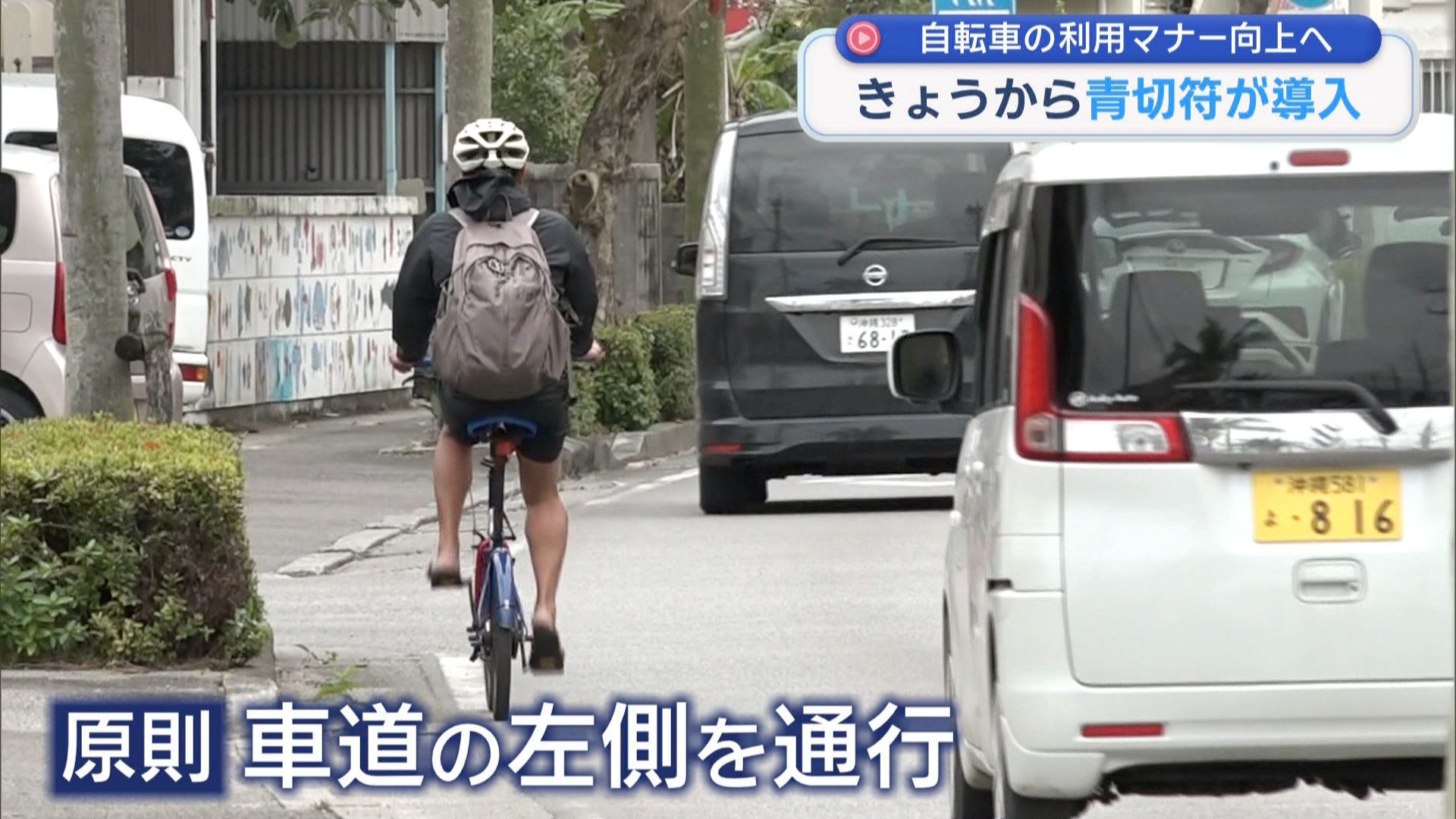 きょうから自転車に「青切符」