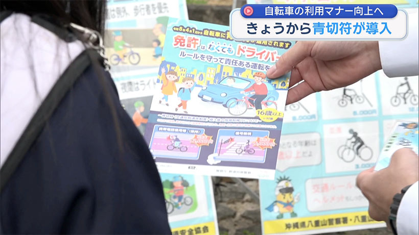 きょうから自転車に「青切符」