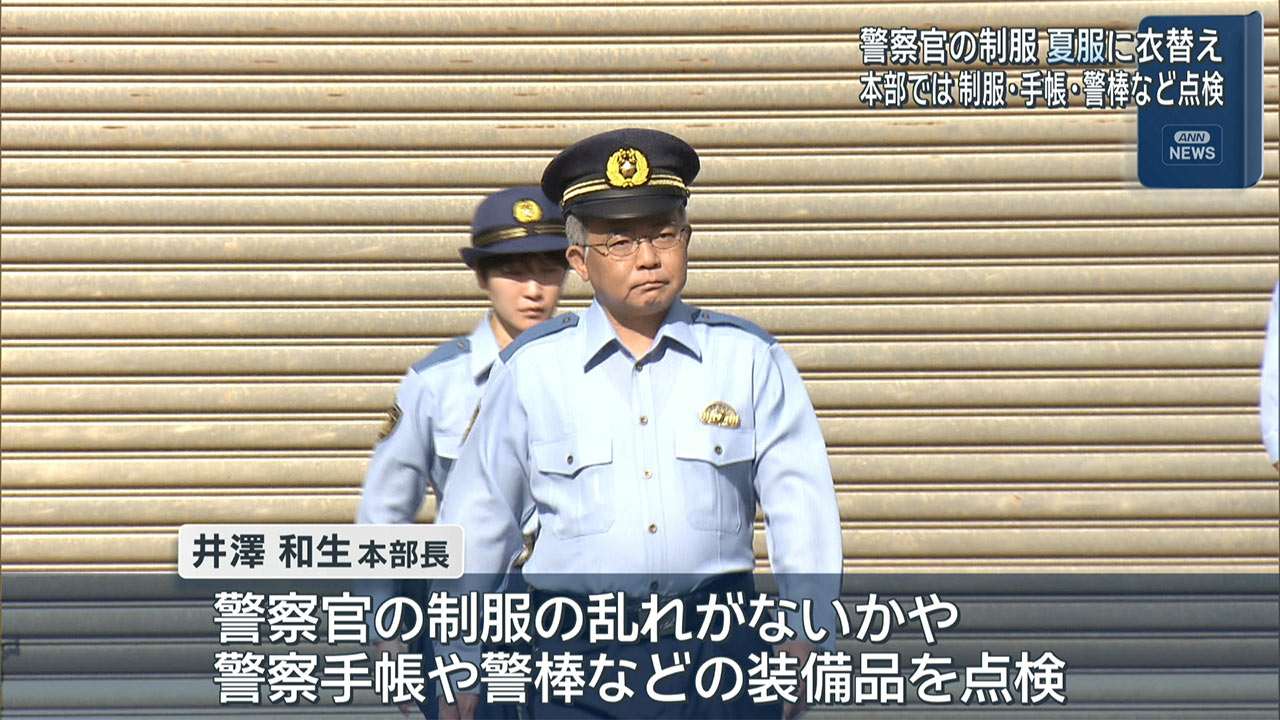 県警本部　夏服に衣替え