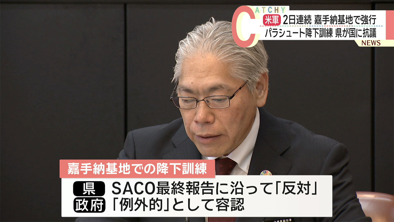 米軍降下訓練に抗議　県「例外に当たらず」嘉手納での降下中止を求める