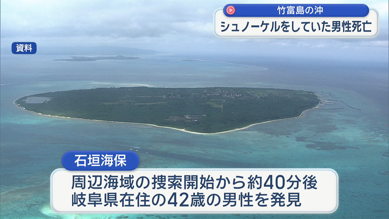 竹富島周辺でシュノーケリングしていた男性死亡 救命胴衣なし