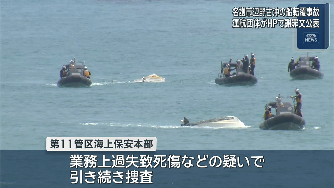 辺野古事故転覆事故　船の運航団体が謝罪文を公表