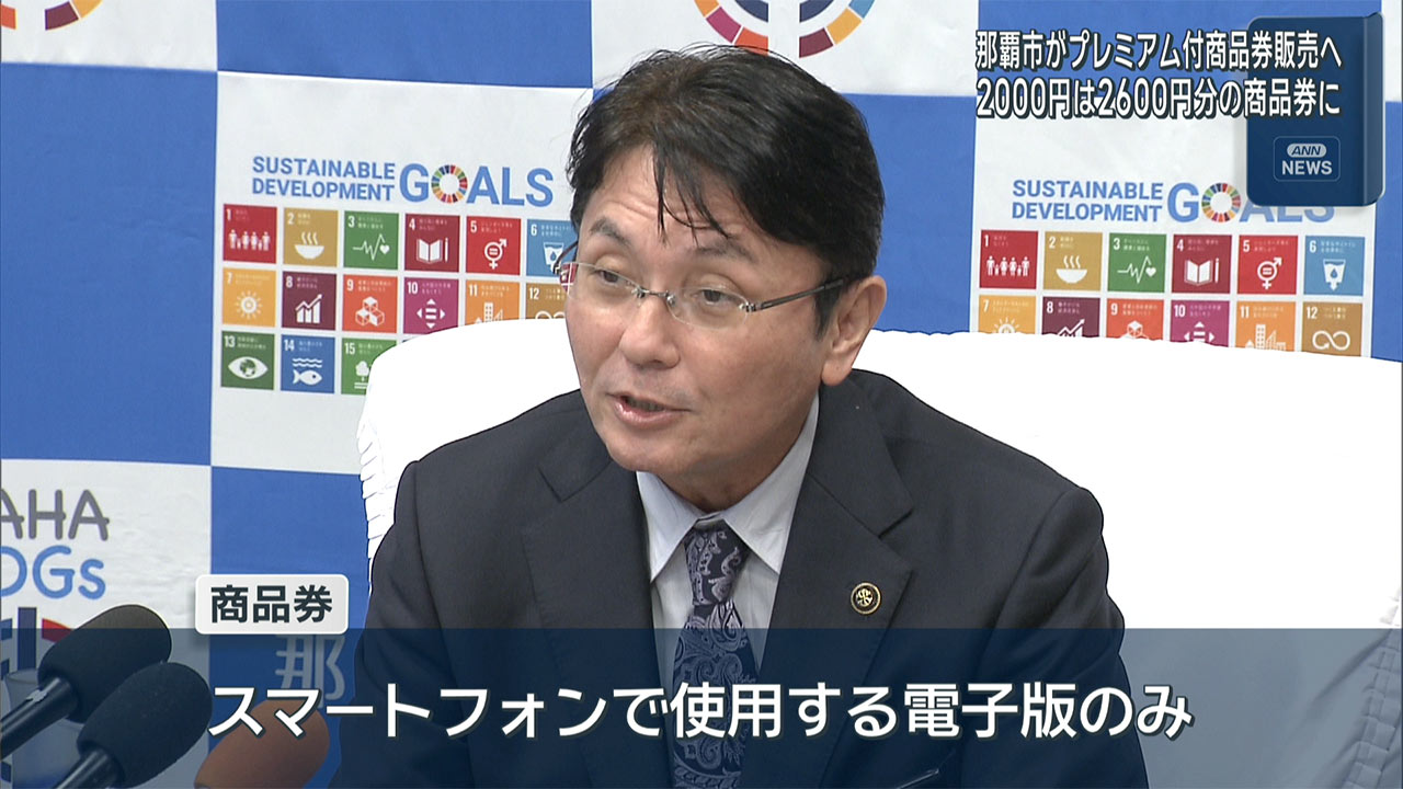 那覇市が「プレミアム付商品券」販売へ　最大1万5000円お得に