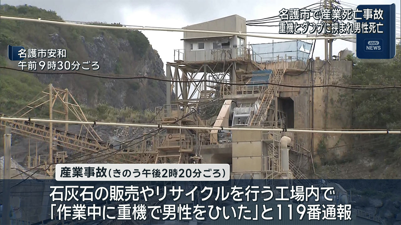 名護市のリサイクル工場で重機とダンプに挟まれ男性死亡