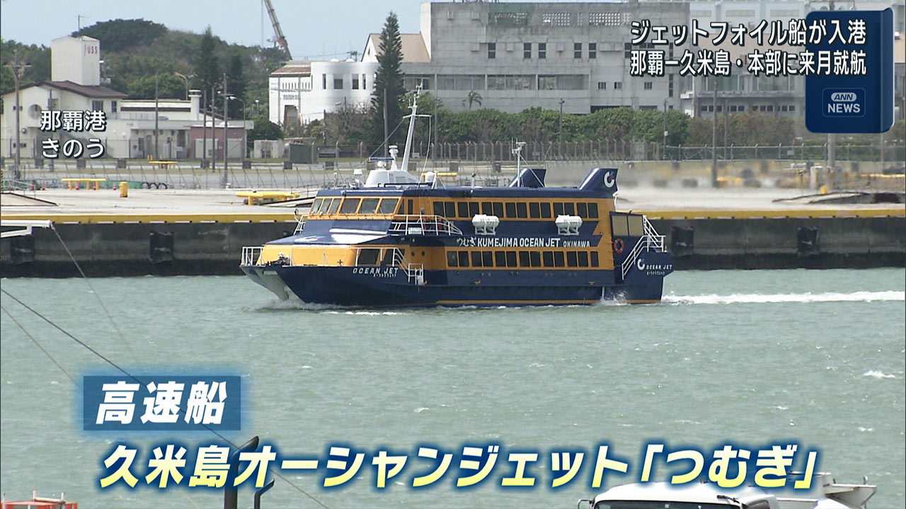 那覇－久米島・本部就航のジェットフォイル船が入港