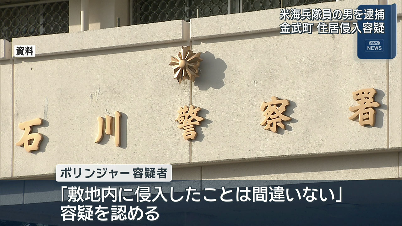 米海兵隊員が住居侵入で逮捕　基準値5倍のアルコール検出