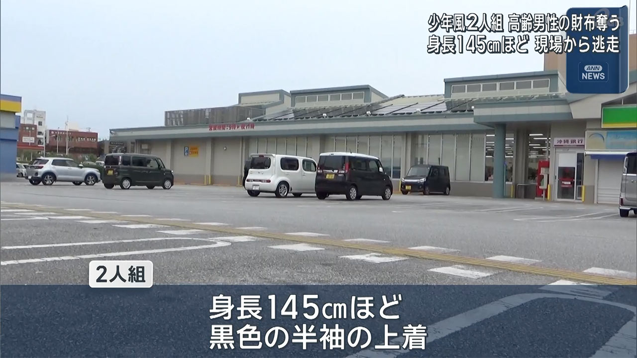 浦添市でひったくり　少年風二人組逃走