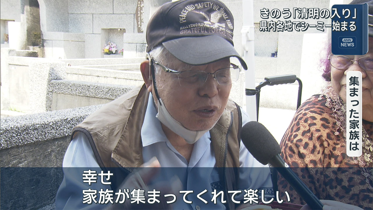 「清明入り」各地でシーミー