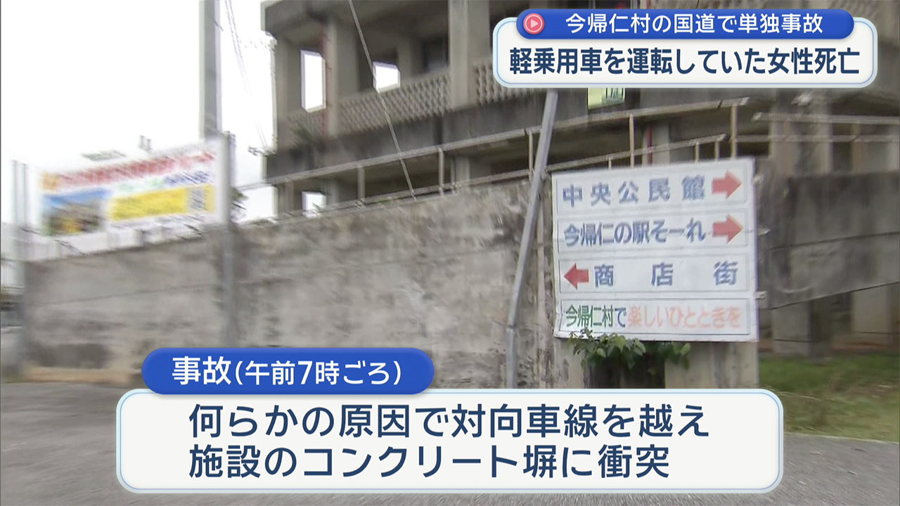 今帰仁村で死亡事故　車を運転していた高齢女性が死亡