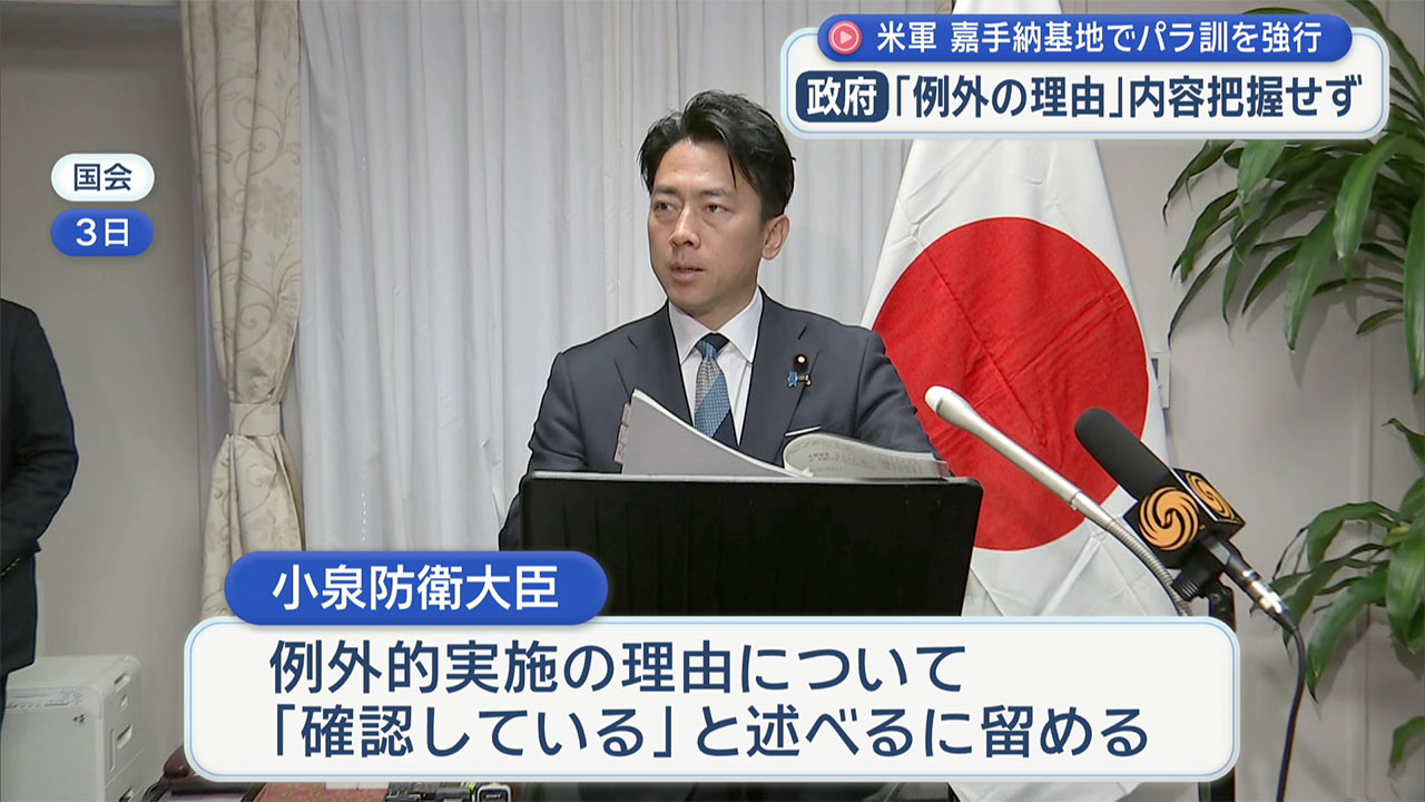 日本政府　嘉手納基地でのパラシュート降下訓練「例外」の理由を把握せず