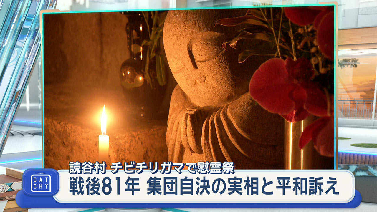 チビチリガマ慰霊祭