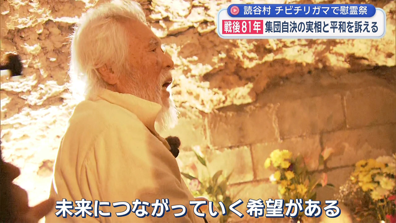読谷村チビチリガマ慰霊祭　戦後81年 集団自決の実相と平和訴え