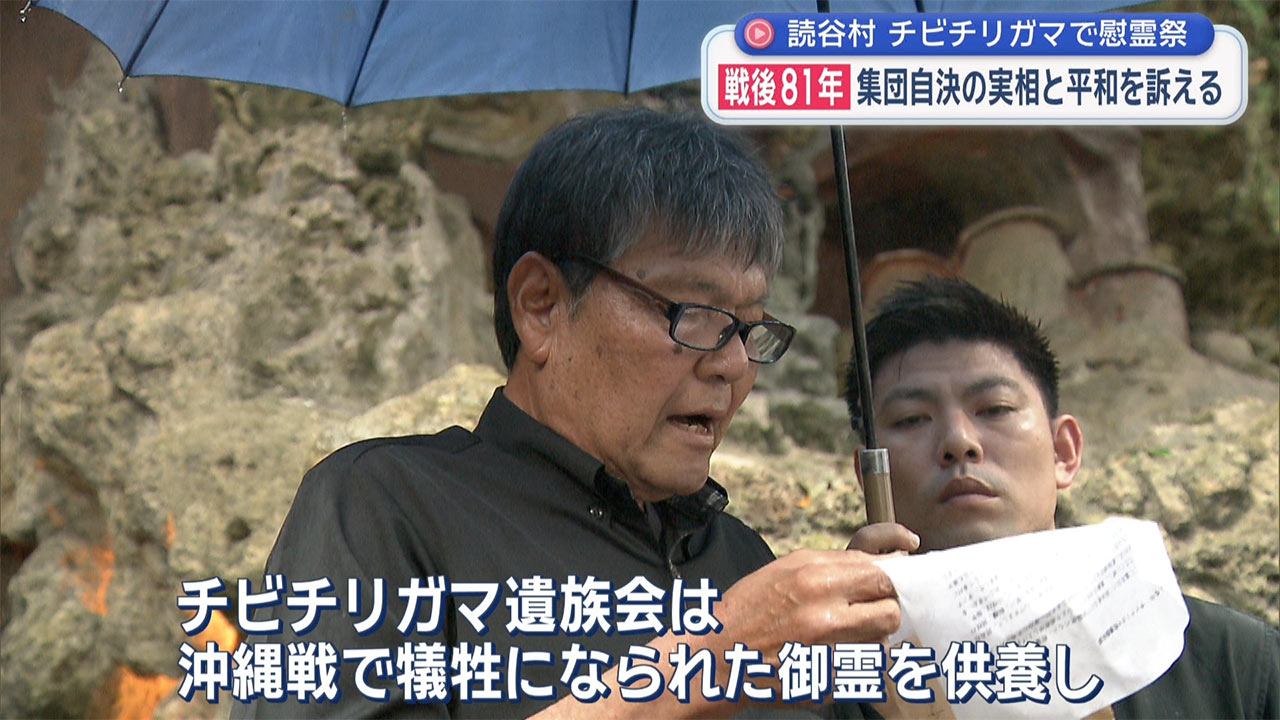 読谷村チビチリガマ慰霊祭　戦後81年 集団自決の実相と平和訴え