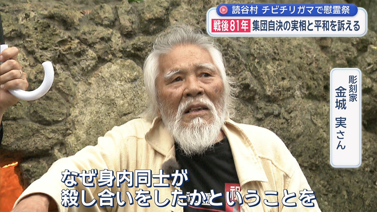 読谷村チビチリガマ慰霊祭　戦後81年 集団自決の実相と平和訴え