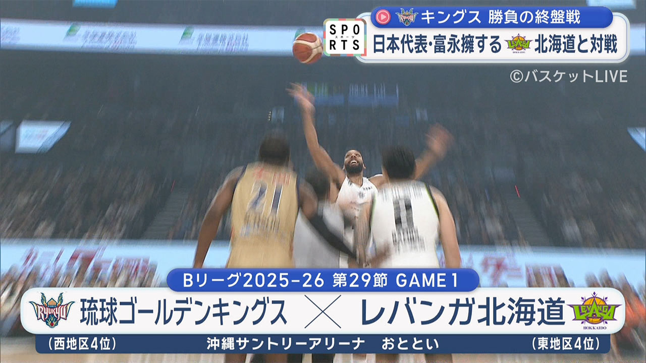 キングス勝負の終盤戦～富永擁する北海道と対戦