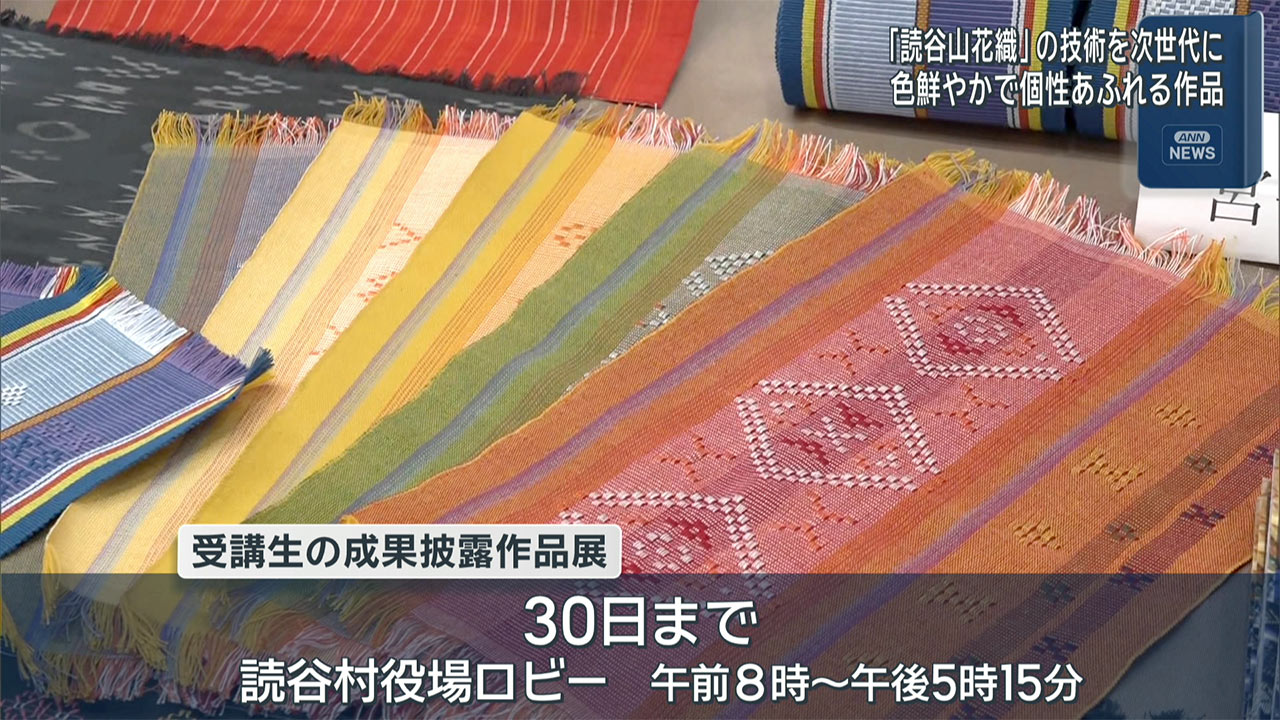 読谷山花織　後継者育成事業　作品展