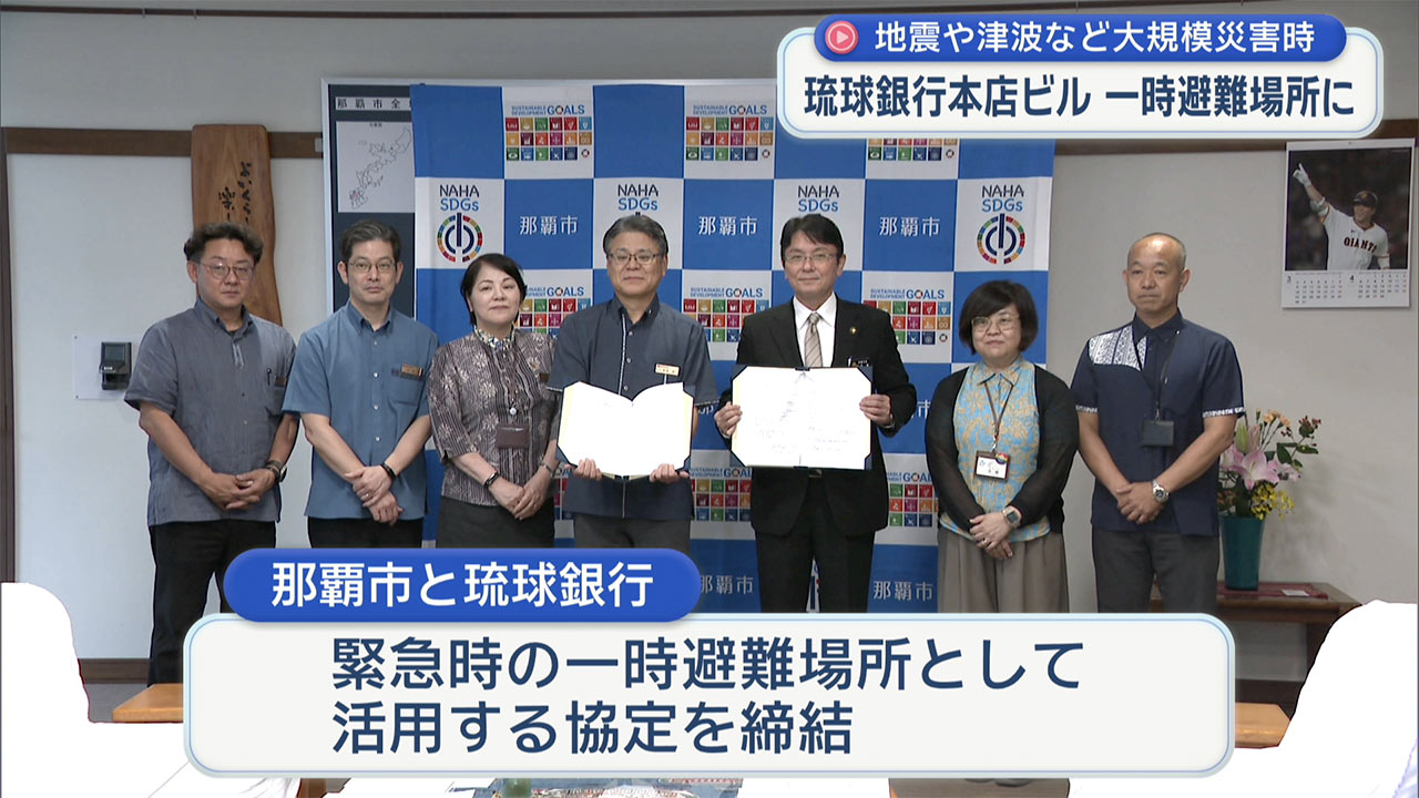 大規模災害時に琉球銀行本店ビルが一時避難場所に 那覇市と琉球銀行が協定締結