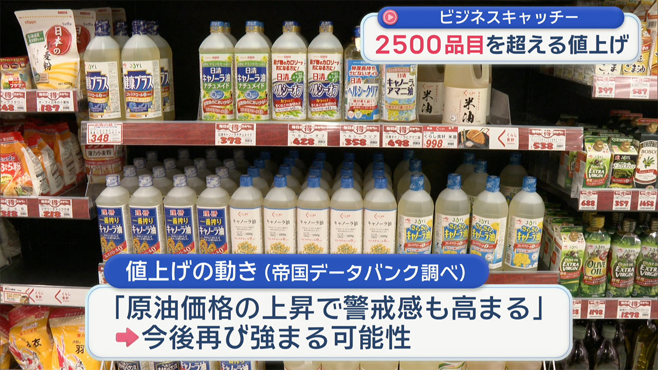 今月の値上げ　2500品目を超える値上げ／ビジネスキャッチー