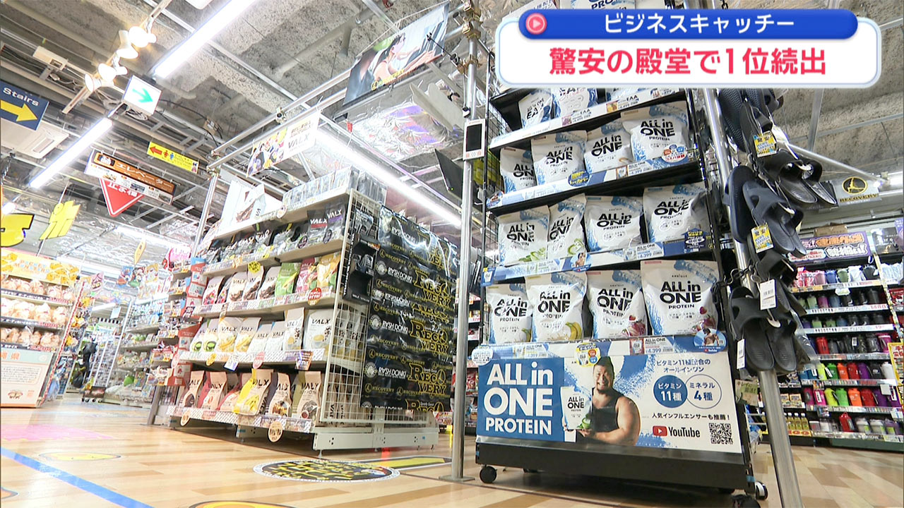 「驚安の殿堂」で全国一の売り上げが続出/ビジネスキャッチー