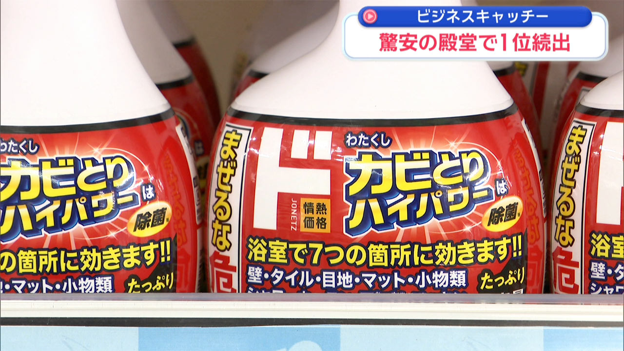 「驚安の殿堂」で全国一の売り上げが続出/ビジネスキャッチー