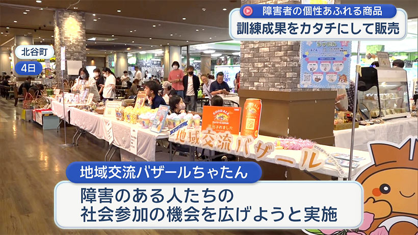 障害者のある人の作品を展示・販売 「地域交流バザールちゃたん」開催