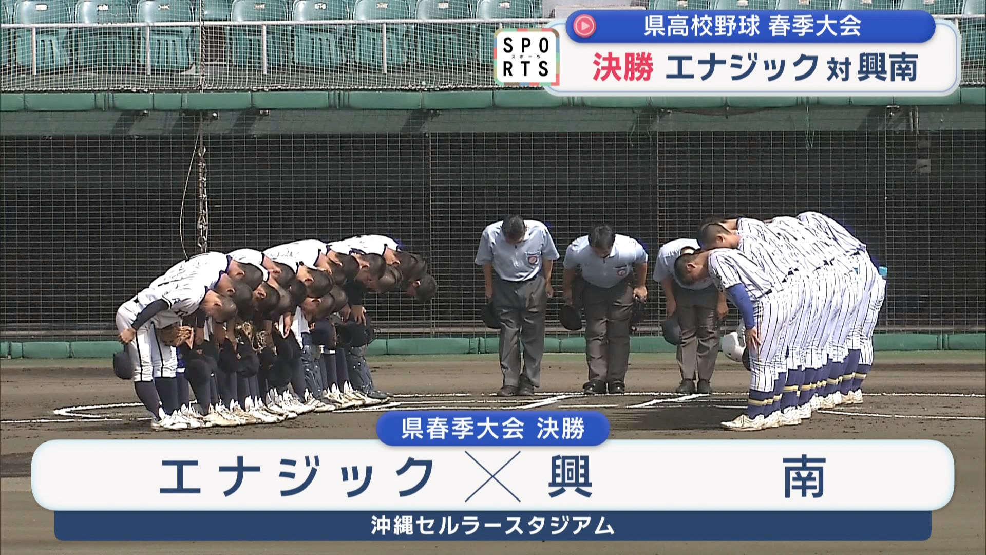春の王者と九州大会をかけて 高校野球 決勝＆３位決定戦