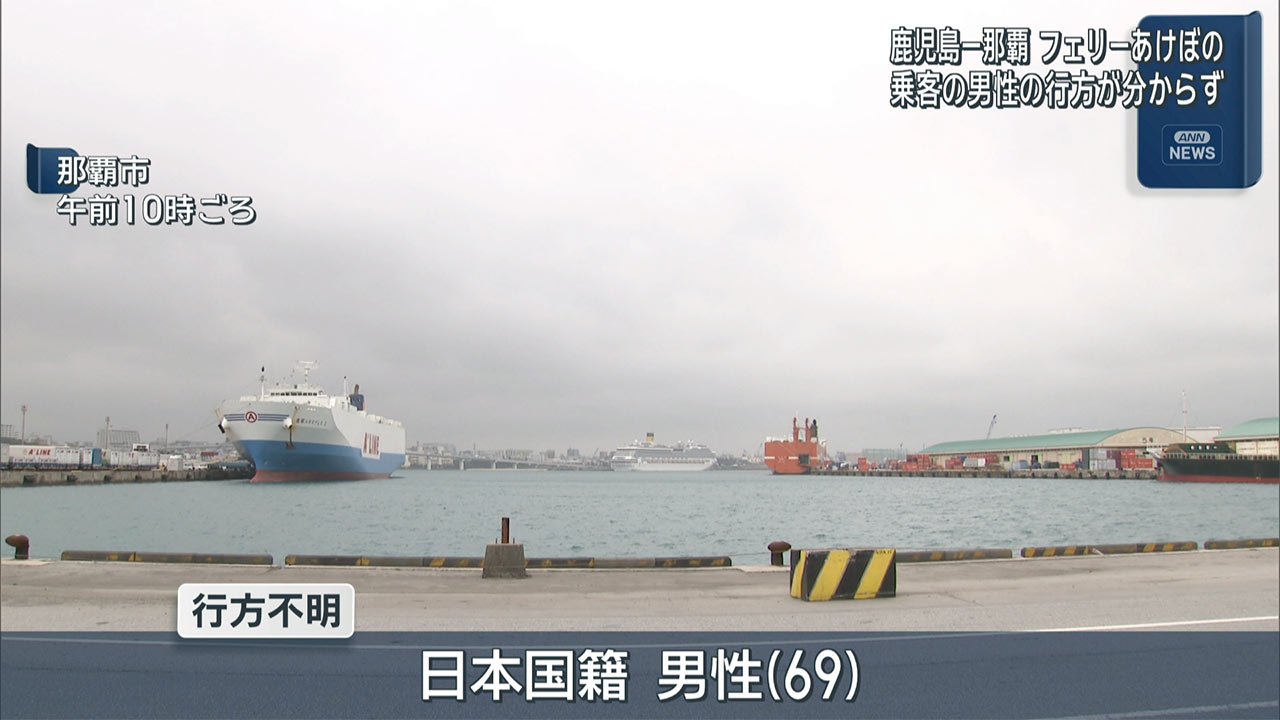 フェリーの乗船客が行方不明