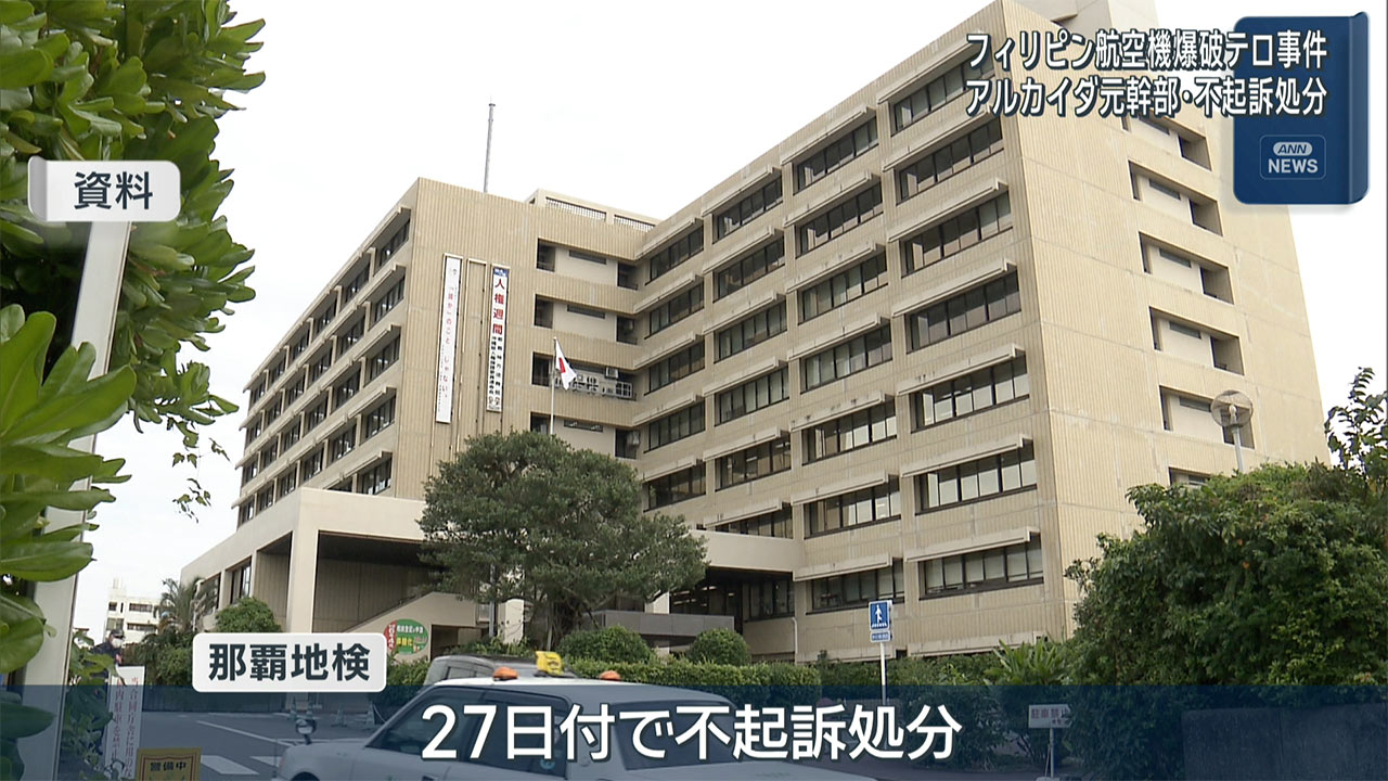 32年前の比航空機爆破テロ 那覇地検アルカイダ元幹部を不起訴処分