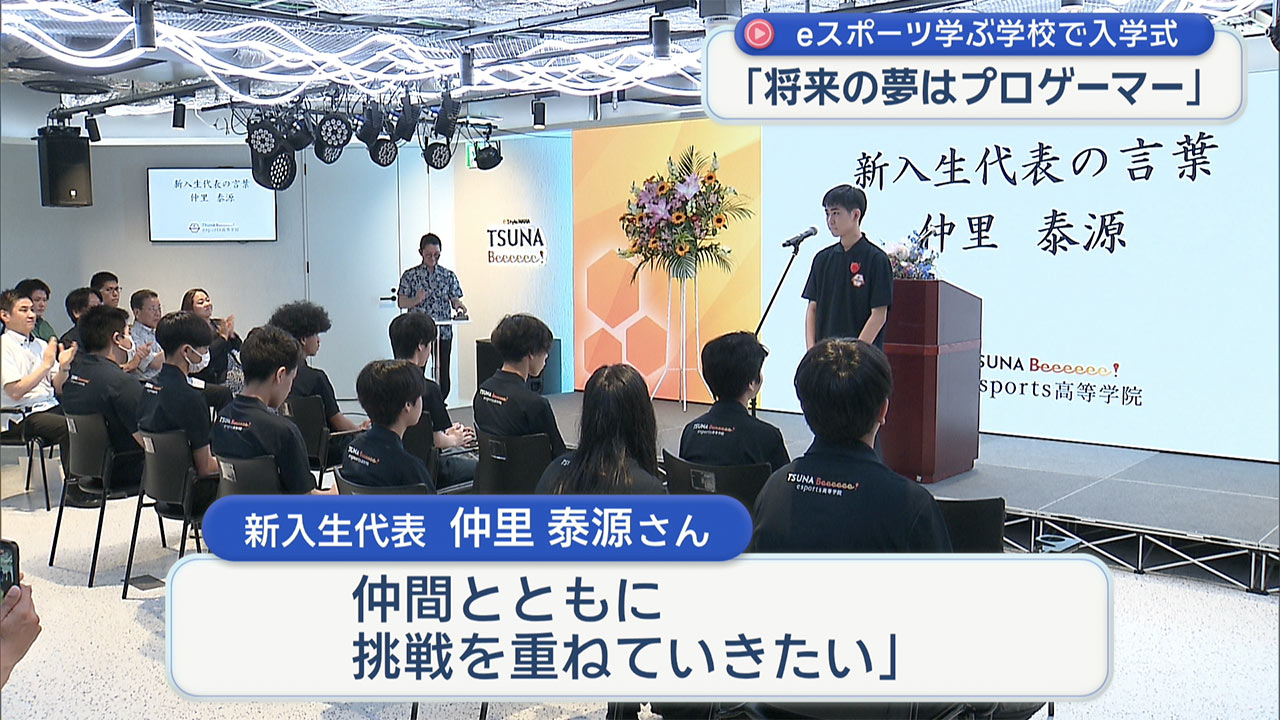 県内初のeスポーツに特化した学校で入学式