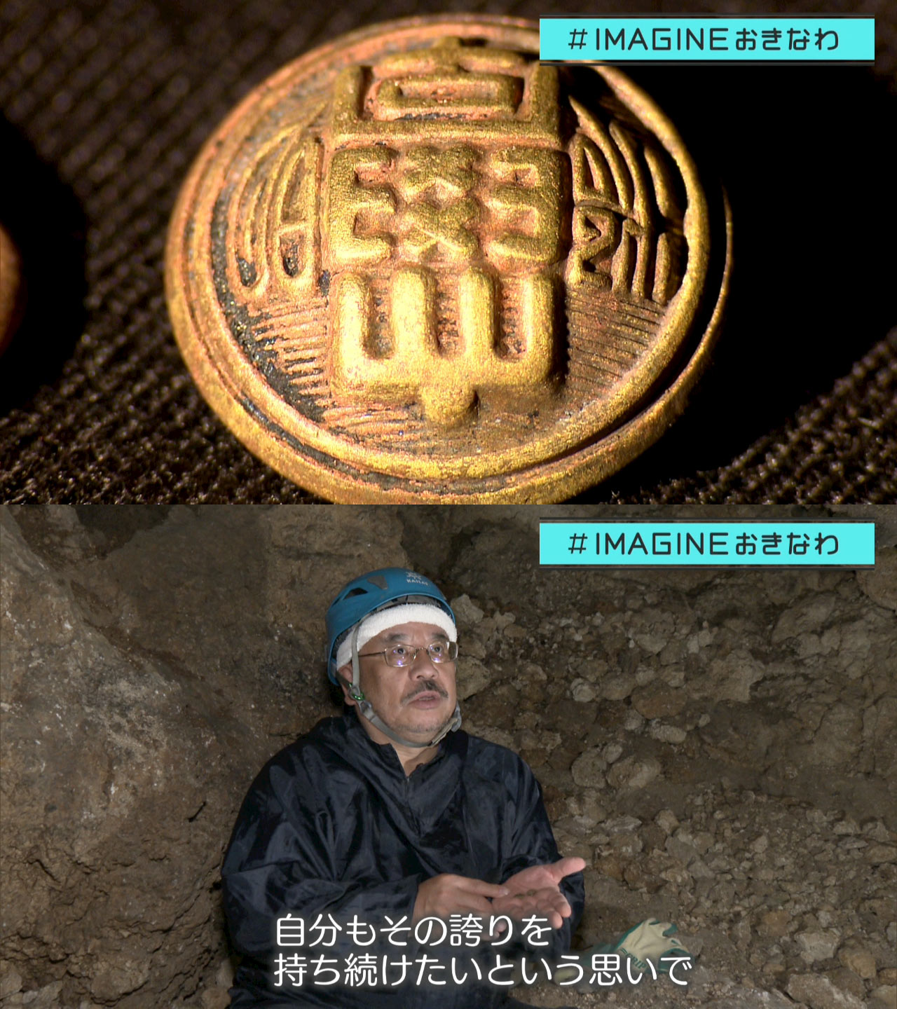 ＃IMAGINEおきなわ vol.98「ガマから大学のボタンが見つかる　遺骨収集ボランティアの願い」