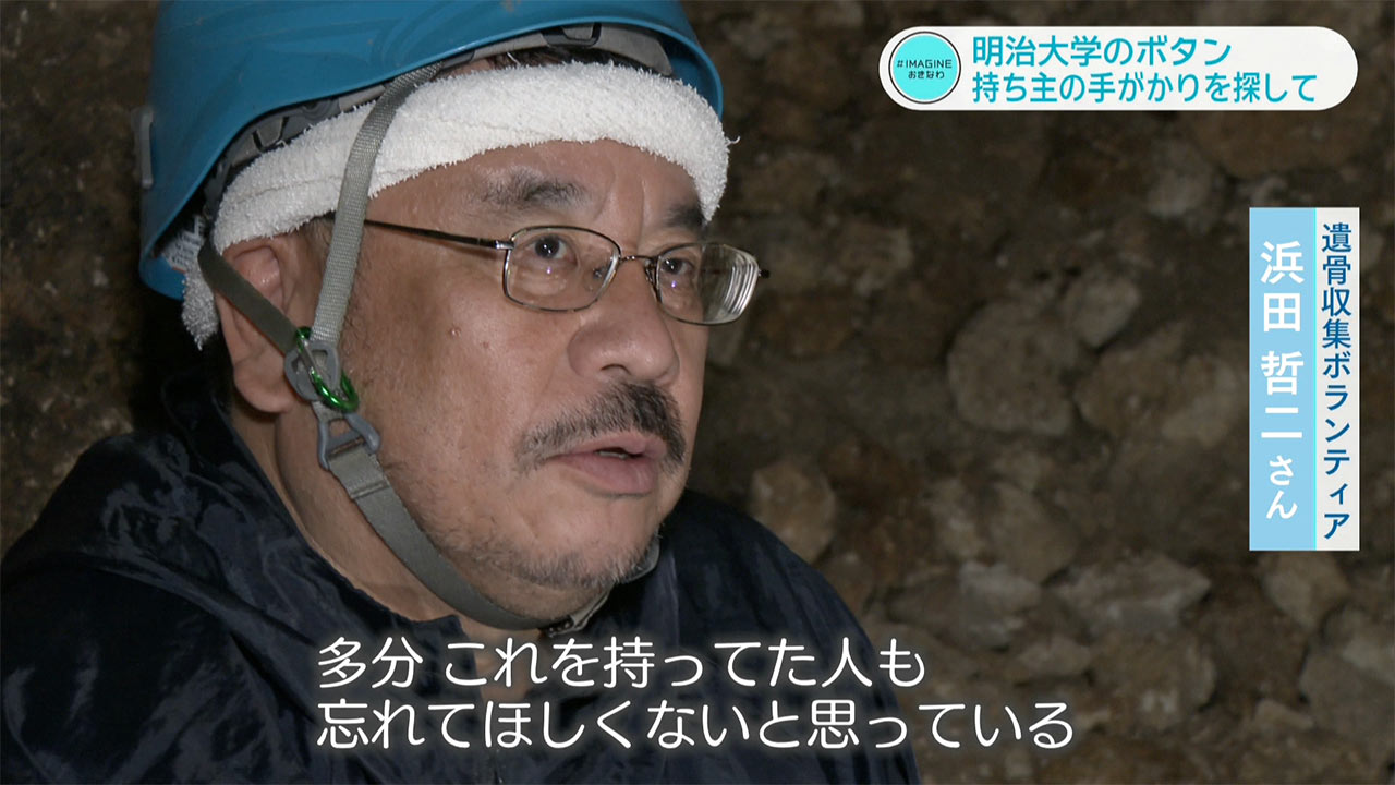 ＃IMAGINEおきなわ vol.98「ガマから大学のボタンが見つかる　遺骨収集ボランティアの願い」