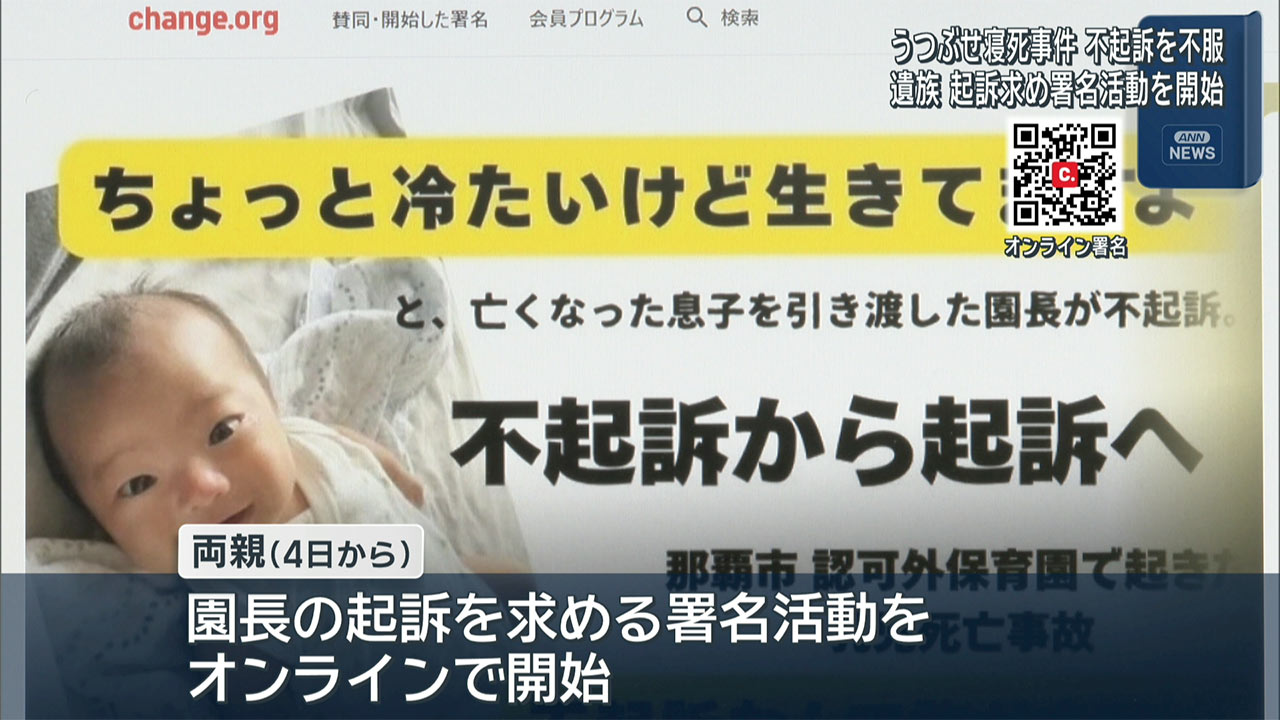 認可外保育園乳児死亡事件 両親がウェブで署名活動