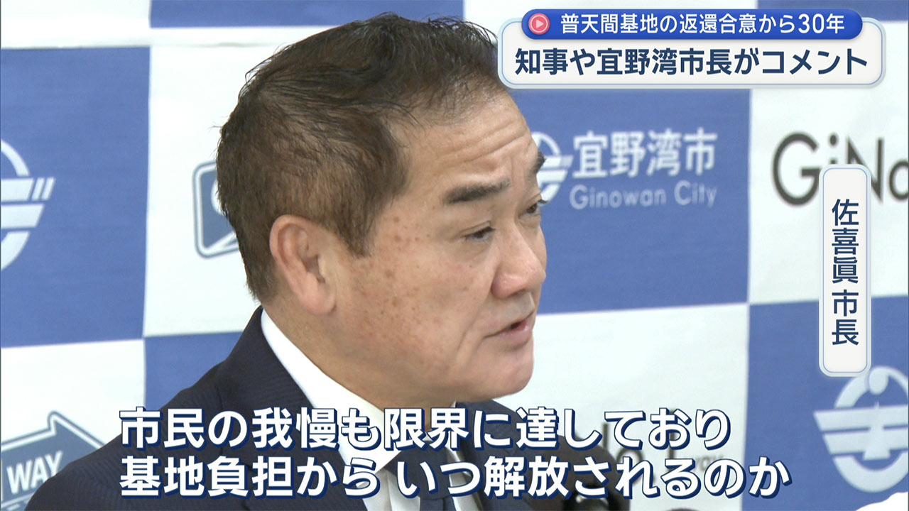 普天間基地の返還合意から30年／知事・宜野湾市長がコメント