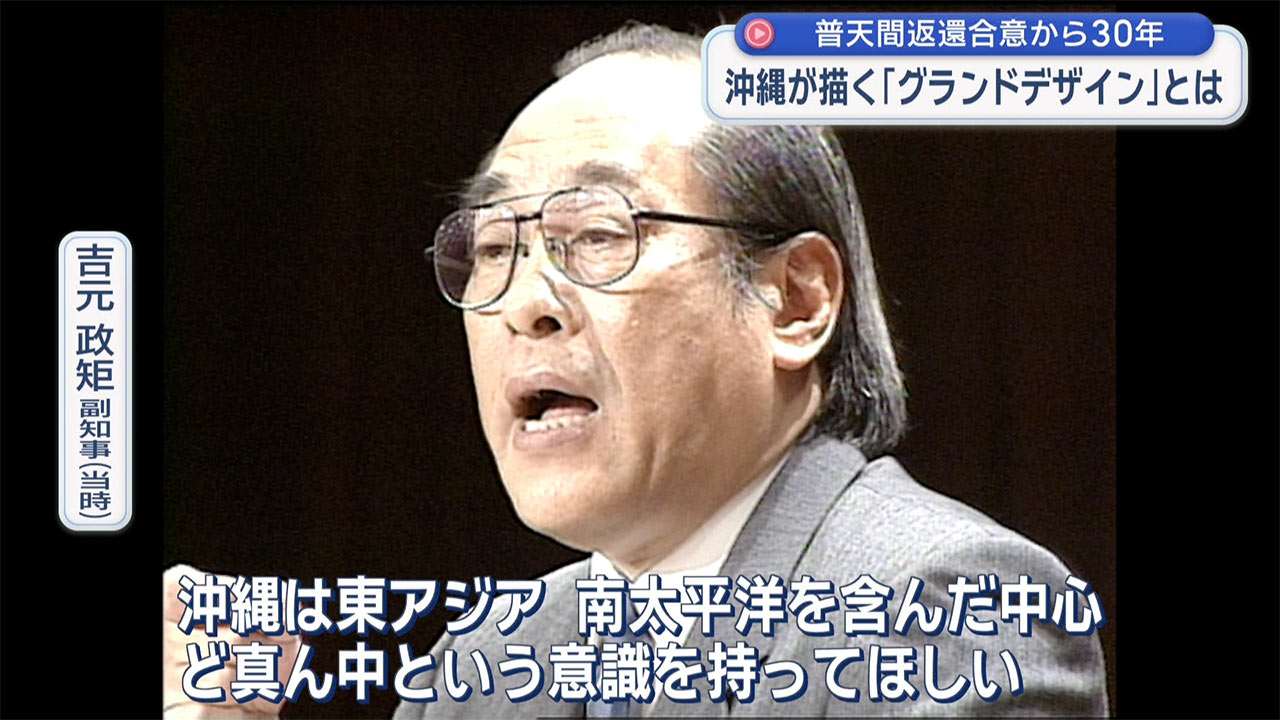 「検証　動かぬ基地」普天間返還合意から３０年／沖縄が描いた「グランドデザイン」とは