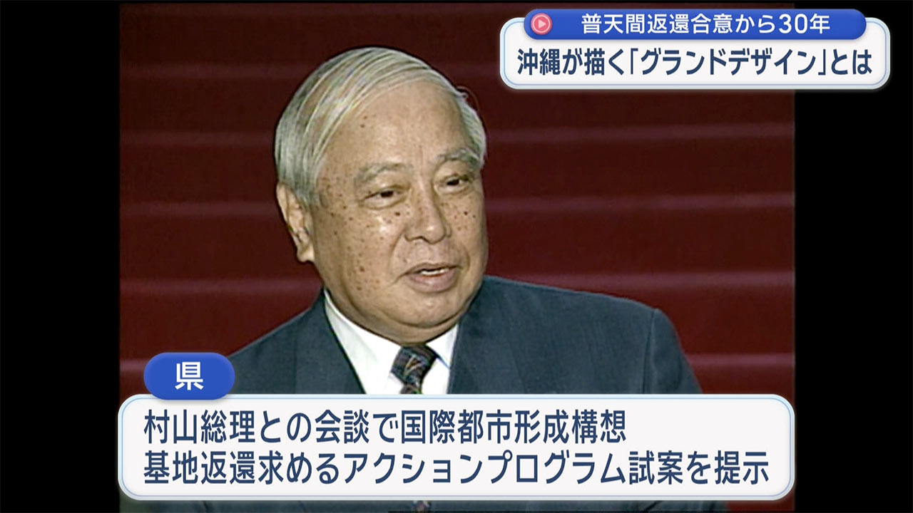 「検証　動かぬ基地」普天間返還合意から３０年／沖縄が描いた「グランドデザイン」とは