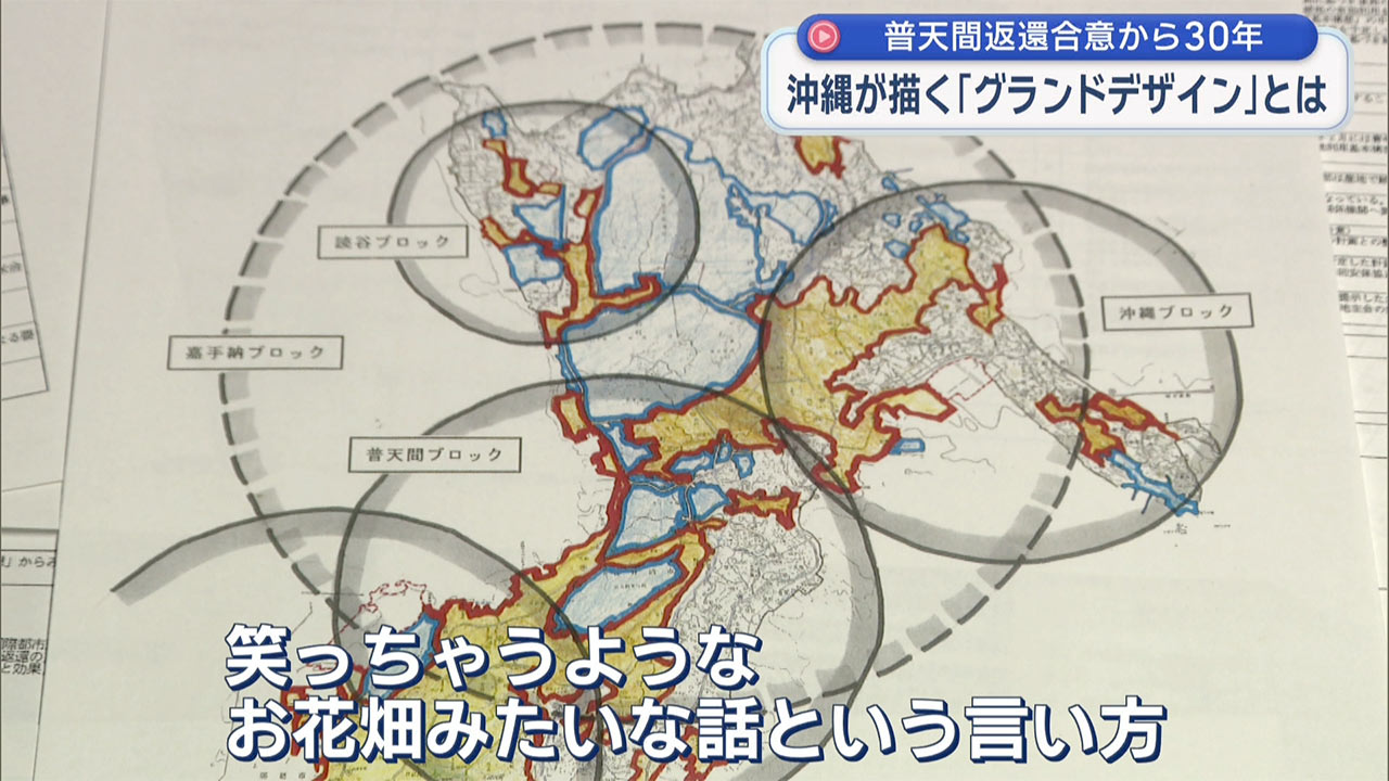 「検証　動かぬ基地」普天間返還合意から３０年／沖縄が描いた「グランドデザイン」とは