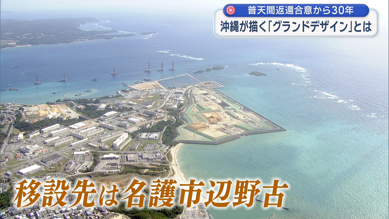 「検証　動かぬ基地」普天間返還合意から３０年／沖縄が描いた「グランドデザイン」とは