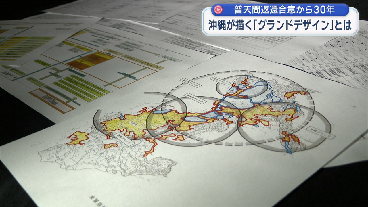 「検証　動かぬ基地」普天間返還合意から３０年／沖縄が描いた「グランドデザイン」とは