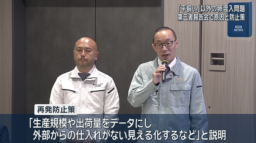 「平飼い」でない卵を混ぜて販売 第三者調査報告会