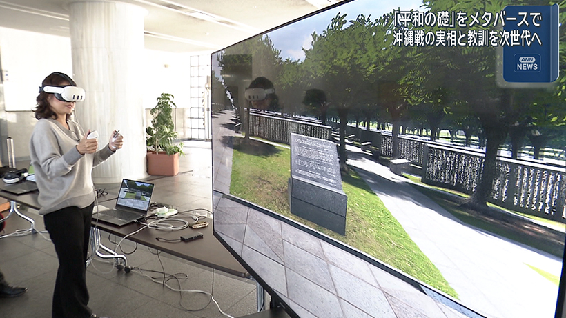 平和の礎をメタバースで