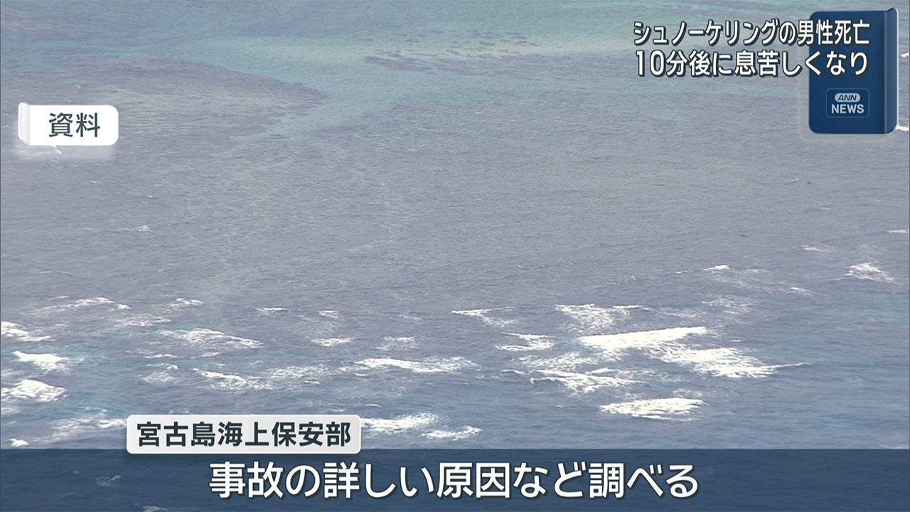 宮古島市池間島　シュノーケリング中の男性死亡