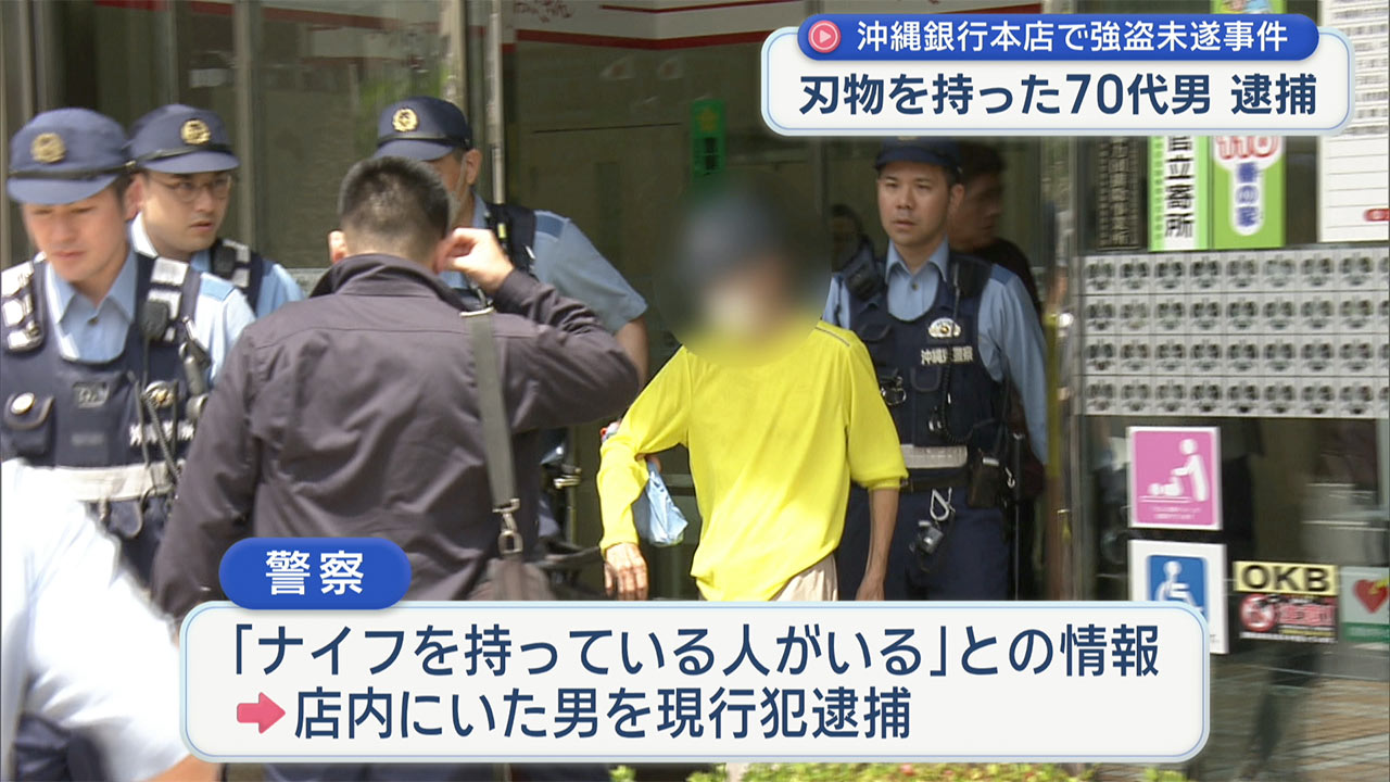 沖縄銀行本店で強盗未遂事件 警察が70代男を現行犯逮捕