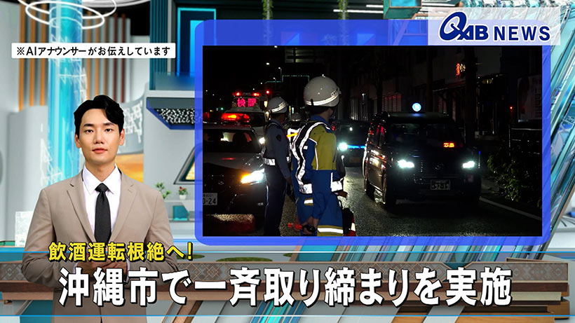飲酒運転根絶へ！　沖縄市で一斉取り締まりを実施