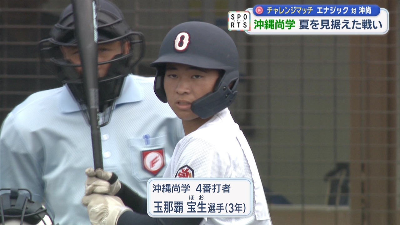 チャレンジマッチ　夏を見据えて 沖縄尚学対エナジック