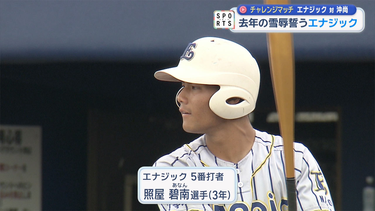 チャレンジマッチ　夏を見据えて 沖縄尚学対エナジック