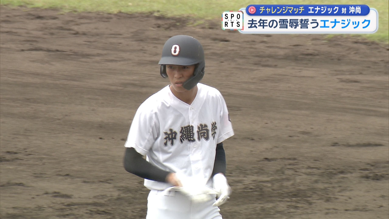 チャレンジマッチ　夏を見据えて 沖縄尚学対エナジック