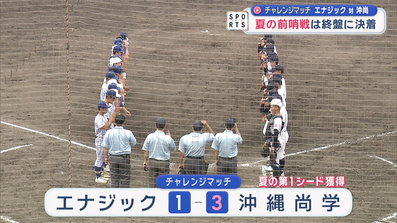 チャレンジマッチ　夏を見据えて 沖縄尚学対エナジック