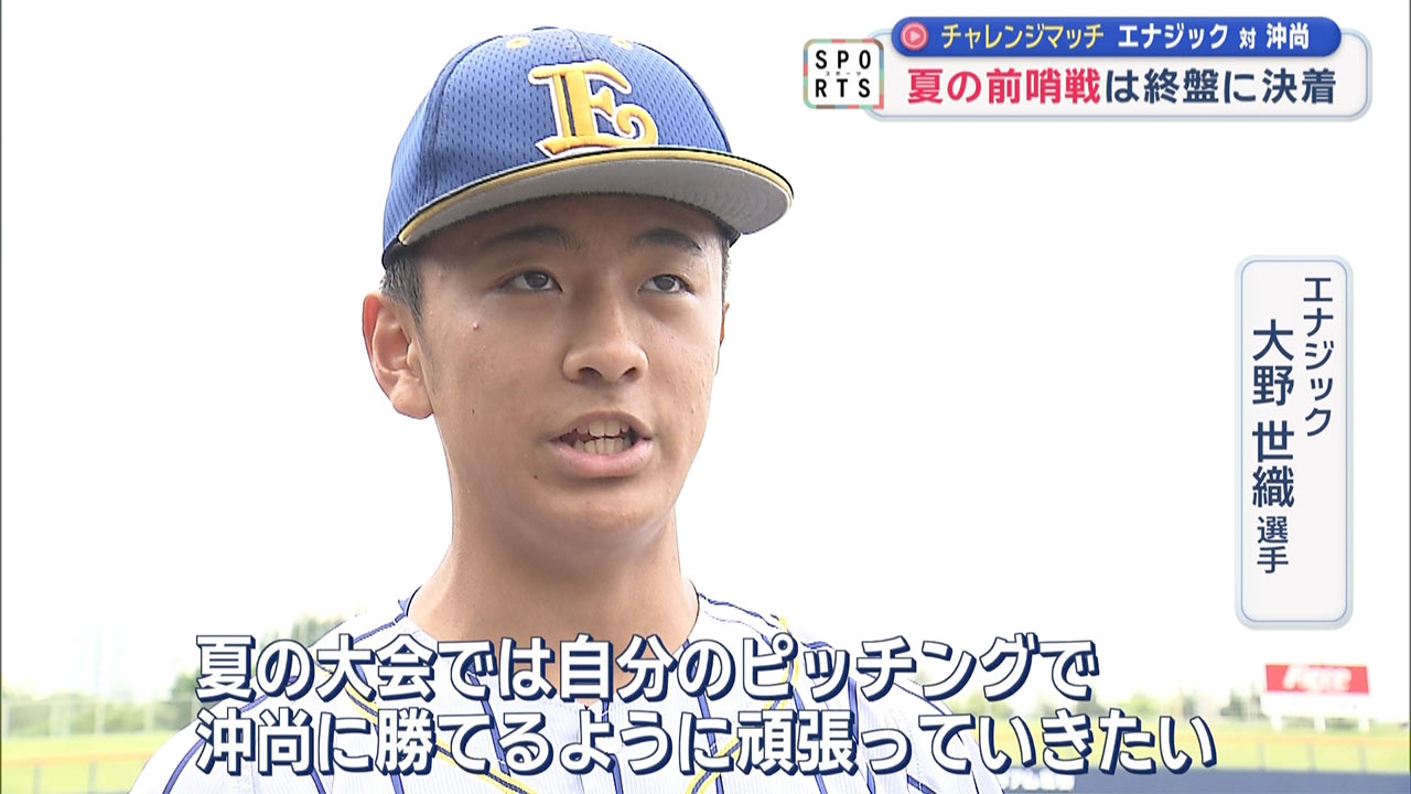 チャレンジマッチ　夏を見据えて 沖縄尚学対エナジック